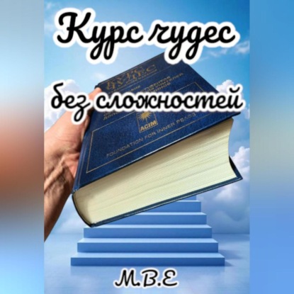 Курс чудес без сложностей