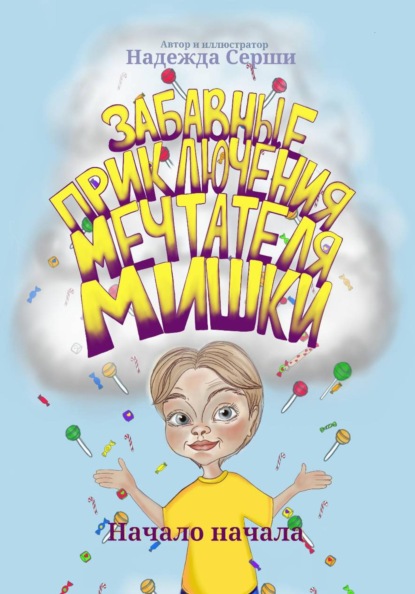 Забавные приключения мечтателя Мишки