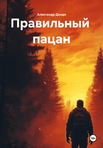 Правильный пацан