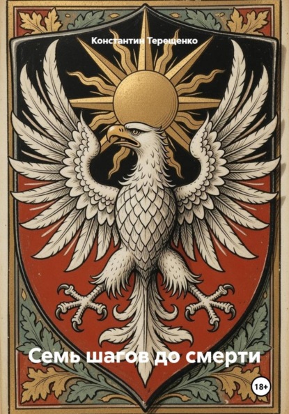 Семь шагов до смерти