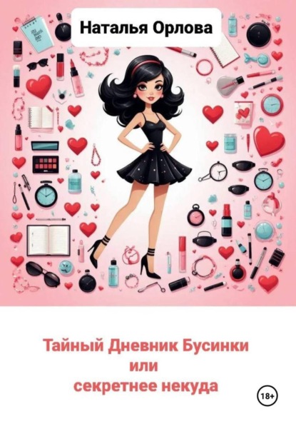 Тайный дневник Бусинки, или Секретнее некуда