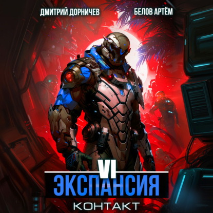 Экспансия: Контакт. Том 6