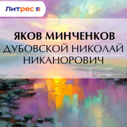 Дубовской Николай Никанорович