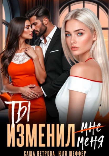 Ты изменил меня
