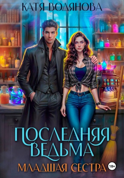 Последняя ведьма. Младшая сестра