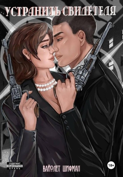 Устранить свидетеля