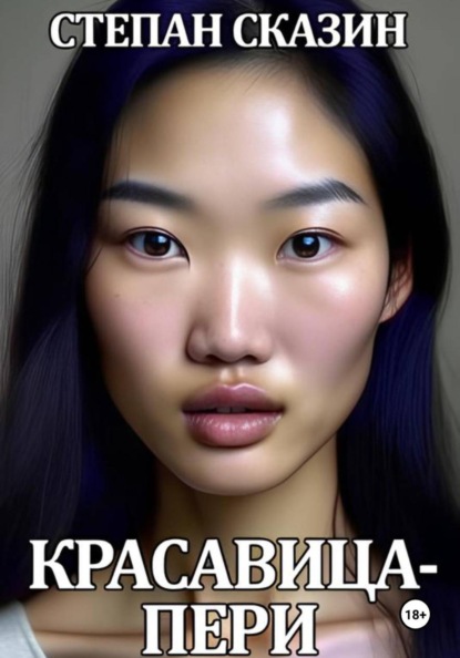 Красавица-пери