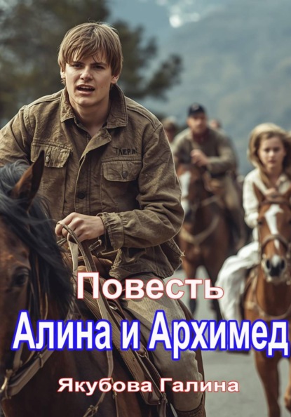 Алина и Архимед. Повесть