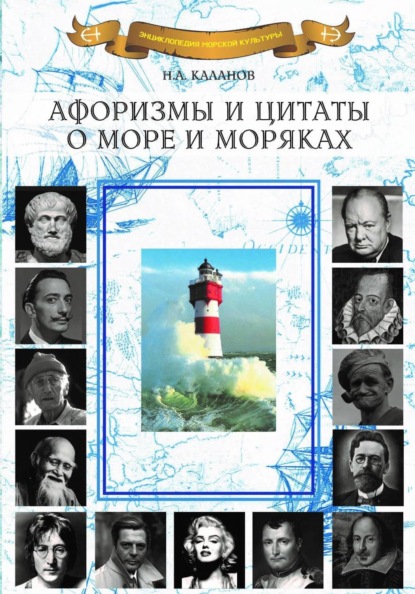 Афоризмы и цитаты о море и моряках