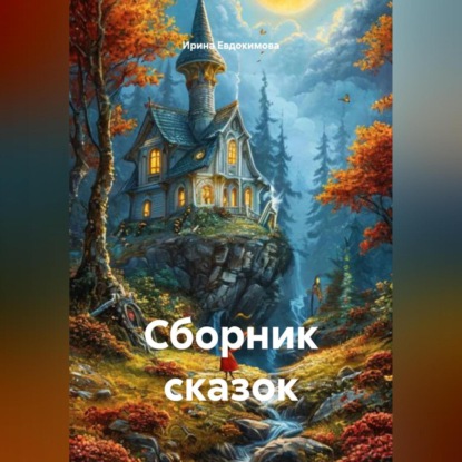 Сборник сказок