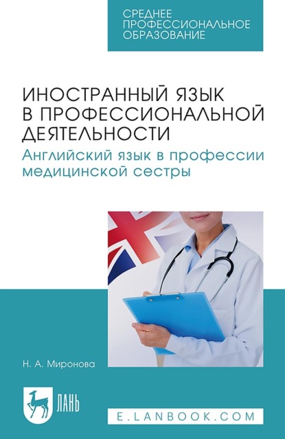 Иностранный язык в профессиональной деятельности. Английский язык в профессии медицинской сестры. Учебное пособие для СПО