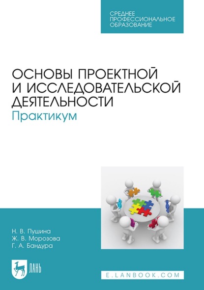 Основы проектной и исследовательской деятельности. Практикум. Учебное пособие для СПО. 5-е издание, стереотипное