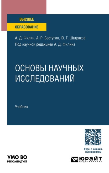 Основы научных исследований. Учебник для вузов