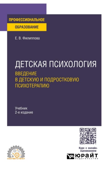 Детская психология. Введение в детскую и подростковую психотерапию 2-е изд. Учебник для СПО