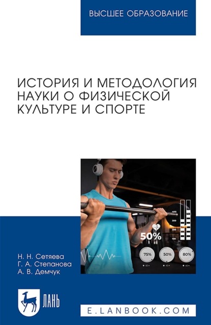 История и методология науки о физической культуре и спорте. Учебное пособие для вузов