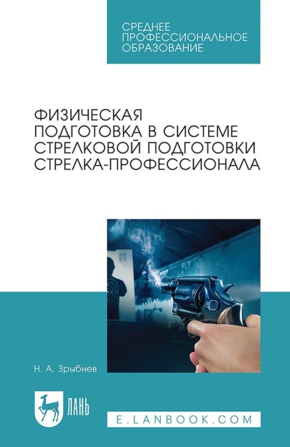 Физическая подготовка в системе стрелковой подготовки стрелка-профессионала. Учебное пособие для СПО. 4-е издание, стереотипное