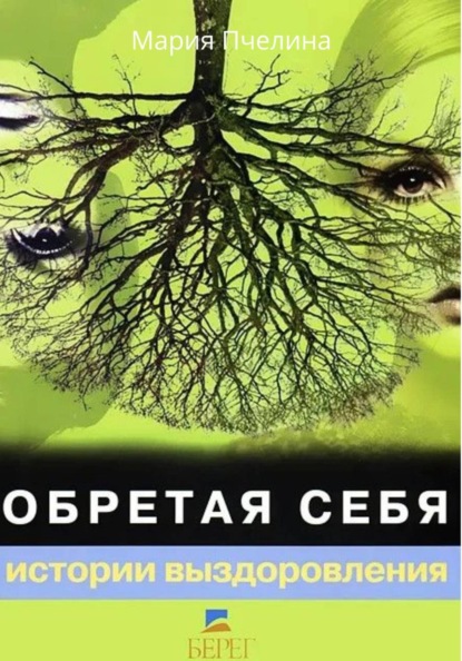 Обретая себя. Истории выздоровления