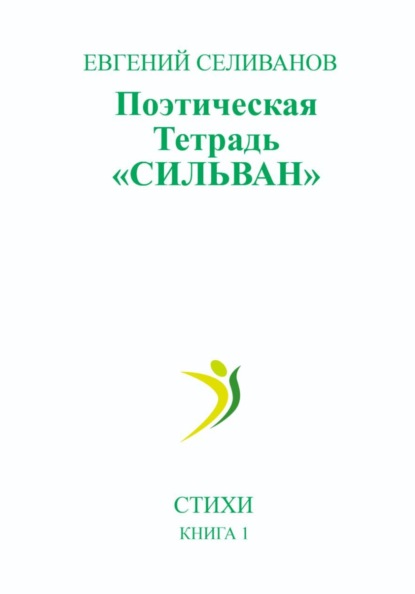 Поэтическая тетрадь «Сильван»