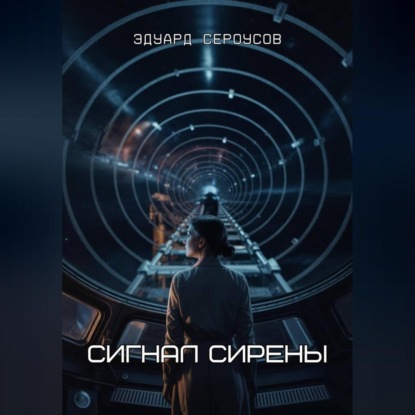Сигнал Сирены