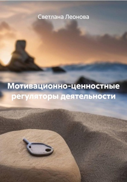 Мотивационно-ценностные регуляторы деятельности