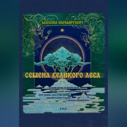 Семена Великого Леса