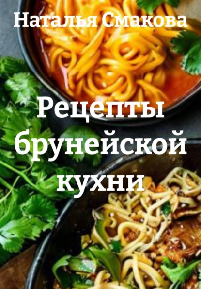 Рецепты брунейской кухни