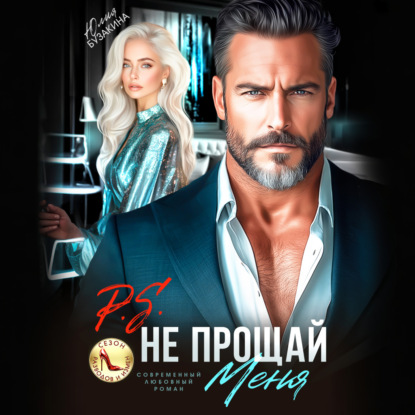 P.S. Не прощай меня