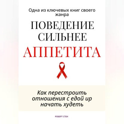 Поведение сильнее аппетита. Как перестроить отношения с едой