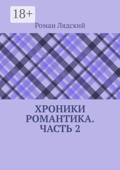 Хроники Романтика. Часть 2