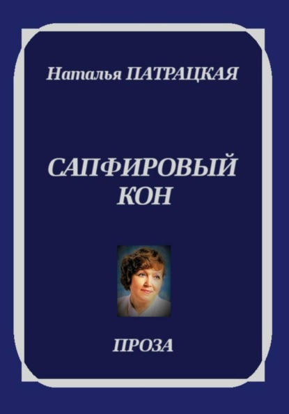 Сапфировый кон