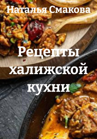 Рецепты халижской кухни