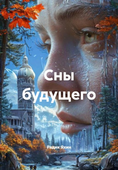 Сны будущего