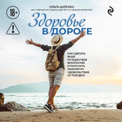 Здоровье в дороге. Как сделать ваше путешествие безопаснее и получить максимум удовольствия от поездки