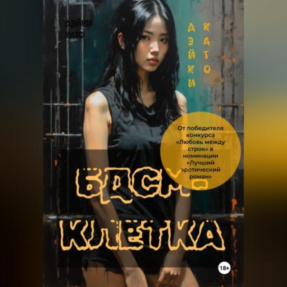 БДСМ-клетка