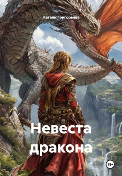 Невеста дракона