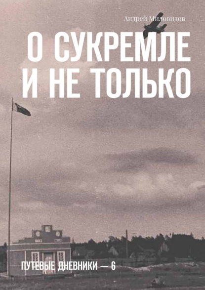 О Сукремле и не только. Путевые дневники – 6
