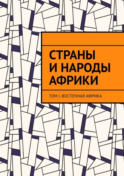 Страны и народы Африки. Том I. Восточная Африка