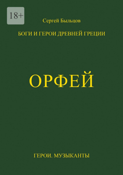Орфей. Боги и герои Древней Греции