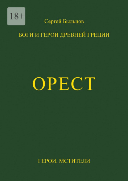Орест. Боги и герои Древней Греции