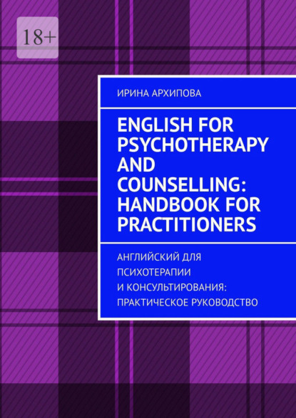 English for Psychotherapy and Counselling: Handbook for Practitioners. Английский для психотерапии и консультирования: практическое руководство