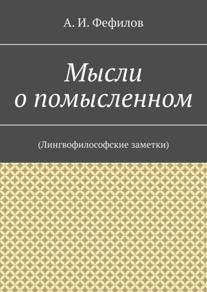 Мысли о помысленном. (Лингвофилософские заметки)