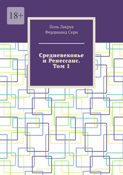 Средневековье и Ренессанс. Том 1