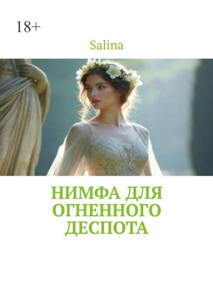 Нимфа для огненного деспота