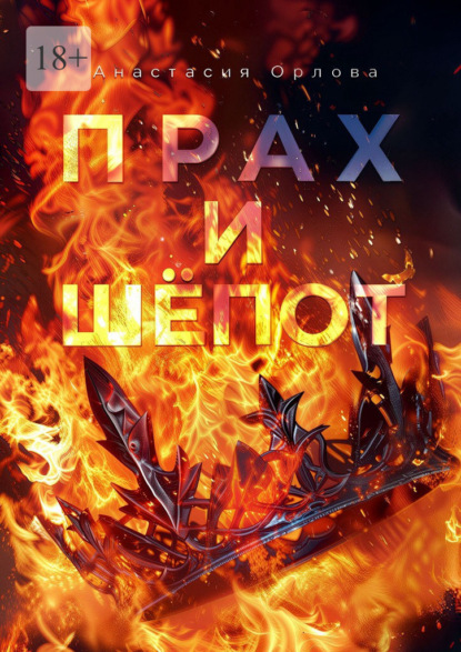 Прах и шёпот. Книга 1. Тебе нравится смотреть?