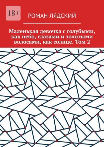 Маленькая девочка с голубыми, как небо, глазами и золотыми волосами, как солнце. Том 2