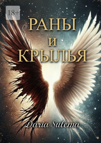 Раны и Крылья. Когда боль говорит – рождаются крылья