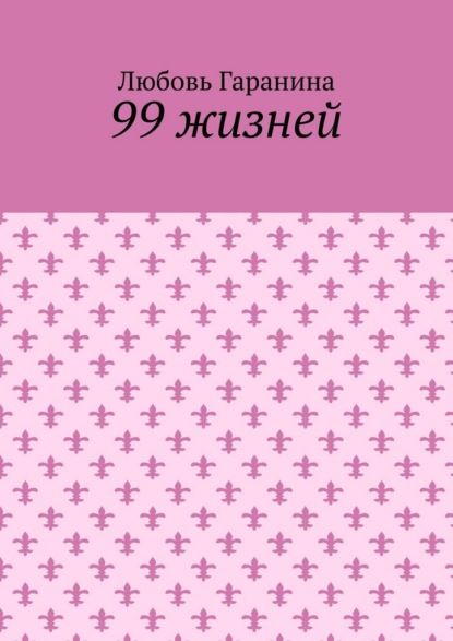 99 жизней