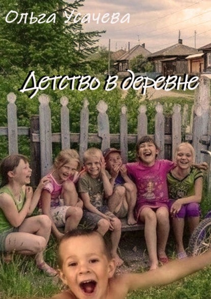 Детство в деревне