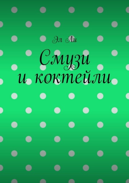 Смузи и коктейли