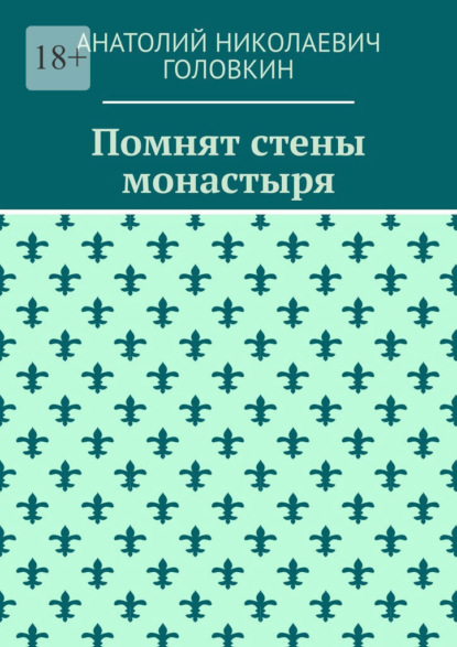 Помнят стены монастыря